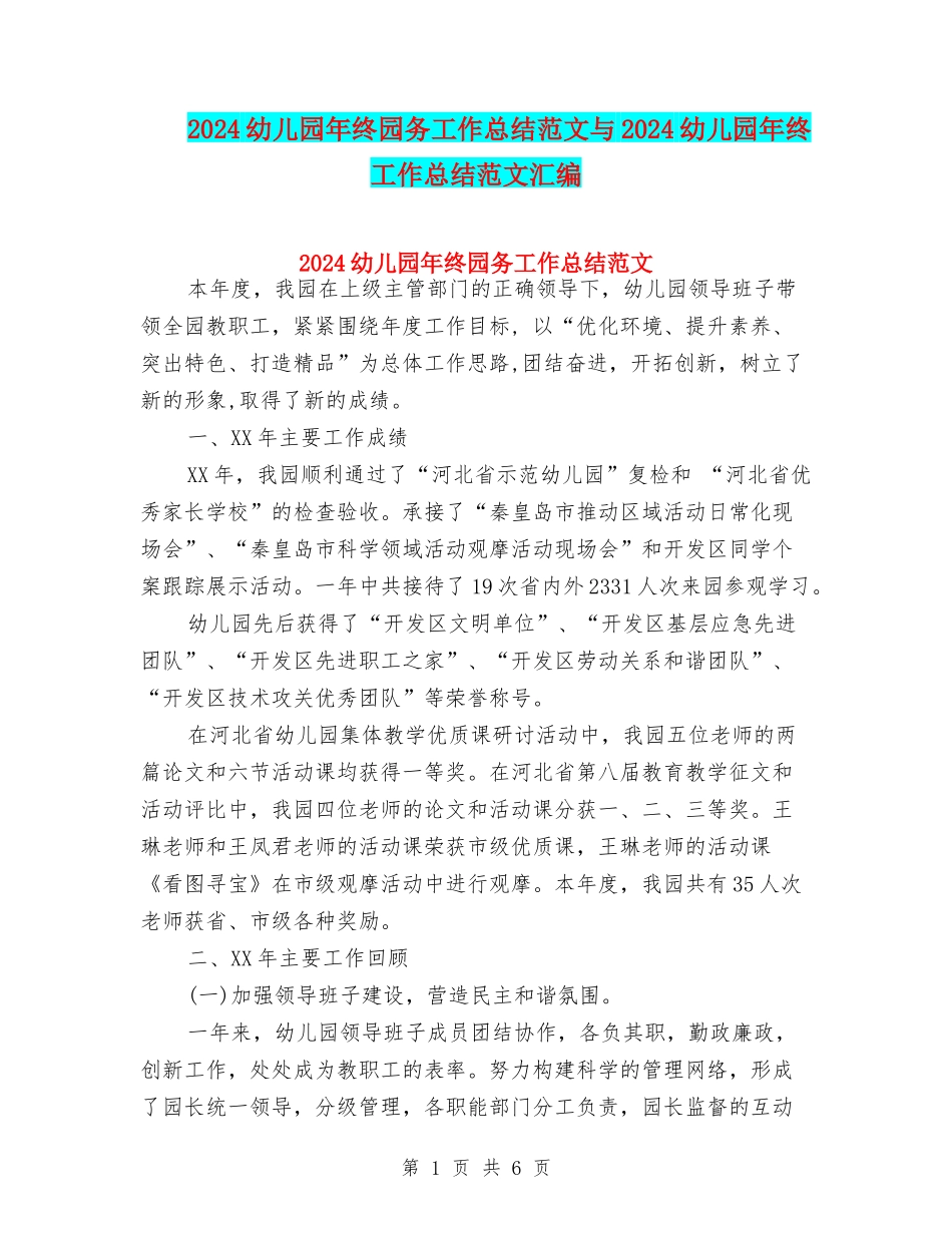 2024幼儿园年终园务工作总结范文与2024幼儿园年终工作总结范文汇编_第1页