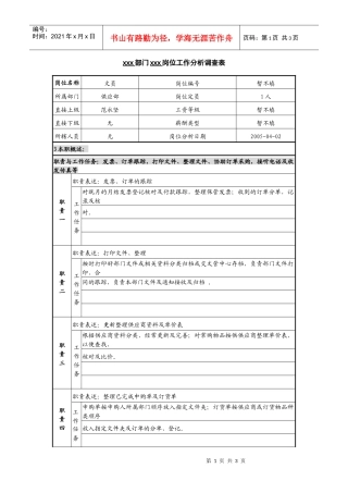 某咨询—广东中顺纸业供应部文员岗位调查公析表（茉义