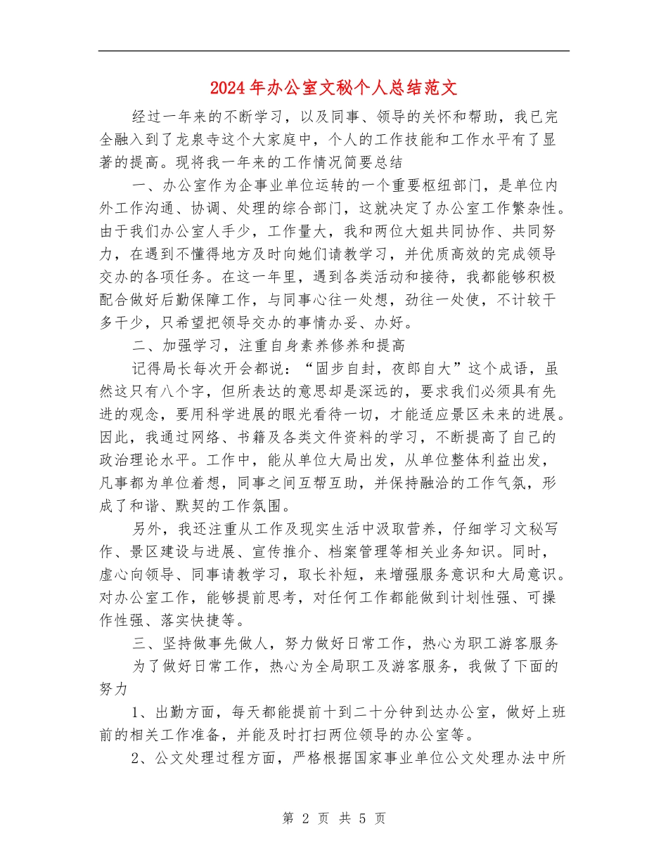 2024年办公室文秘个人总结范文_第2页