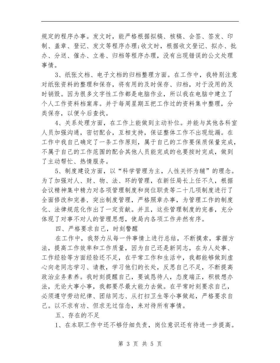 2024年办公室文秘个人总结范文_第3页