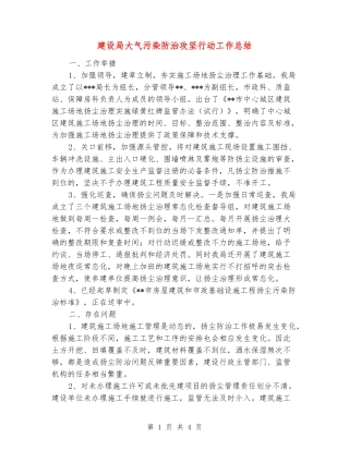 建设局大气污染防治攻坚行动工作总结