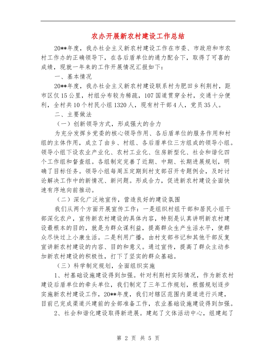 农办开展新农村建设工作总结_第2页