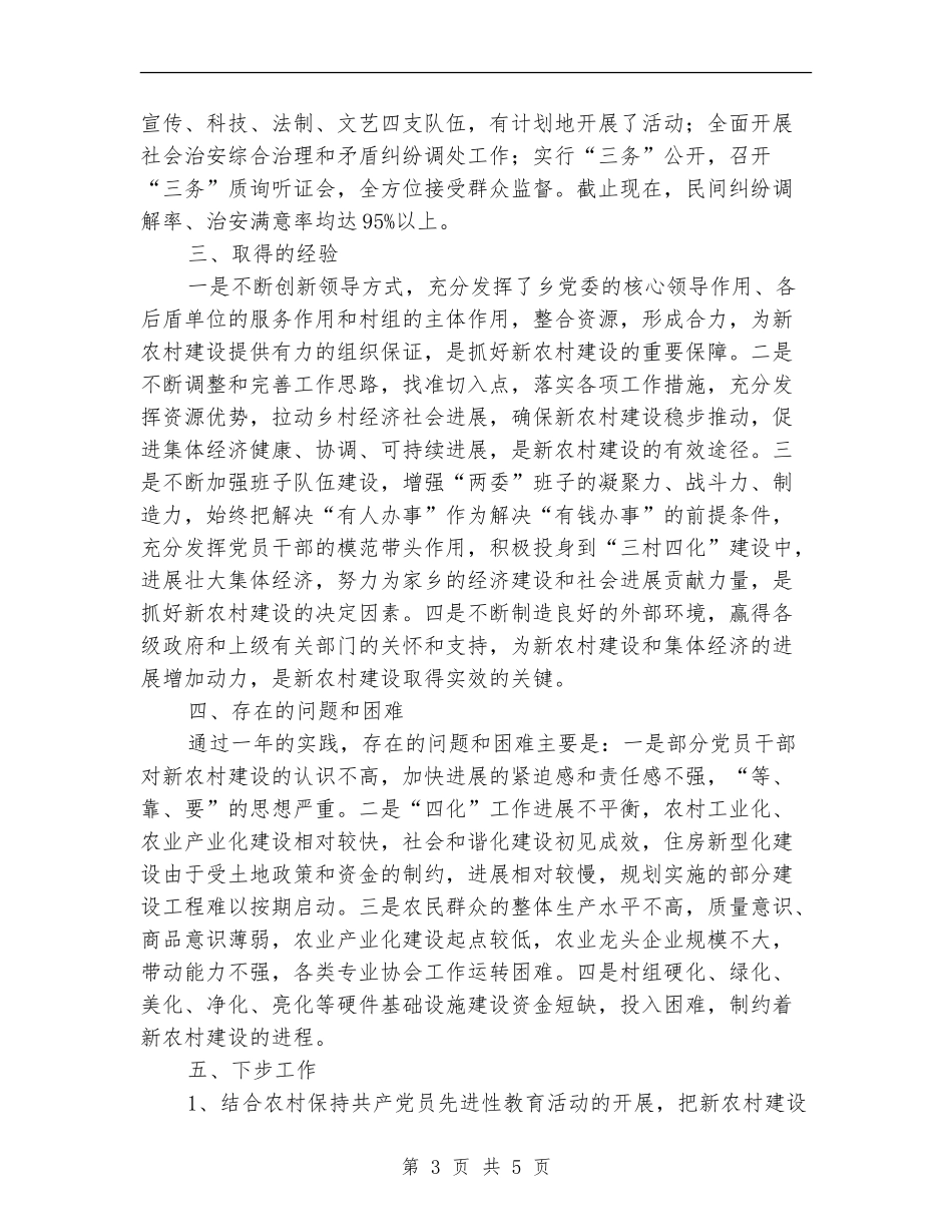 农办开展新农村建设工作总结_第3页