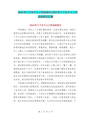 2024年三下乡个人工作总结与2024年三下乡个人工作总结范文汇编