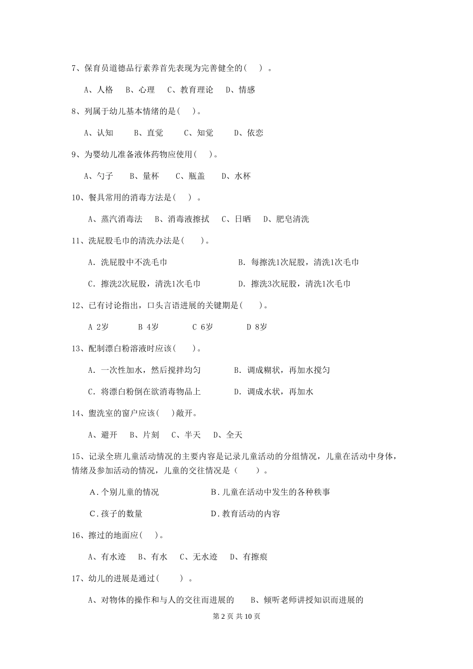 2024版【职业资格考试】幼儿园保育员业务能力考试试卷_第2页