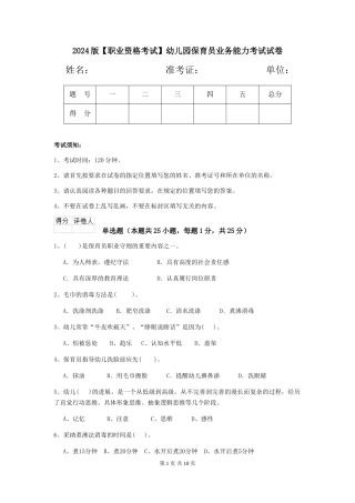 2024版【职业资格考试】幼儿园保育员业务能力考试试卷