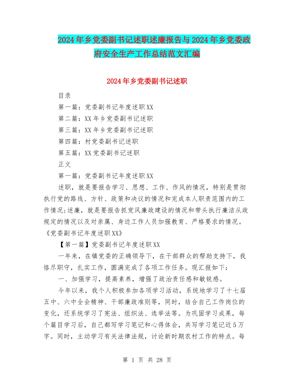 2024年乡党委副书记述职述廉报告与2024年乡党委政府安全生产工作总结范文汇编_第1页
