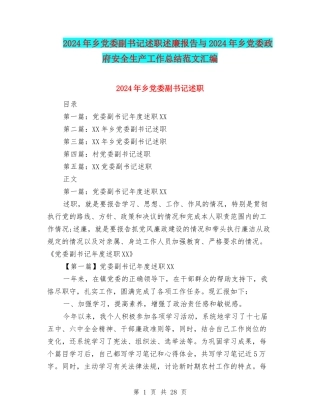 2024年乡党委副书记述职述廉报告与2024年乡党委政府安全生产工作总结范文汇编