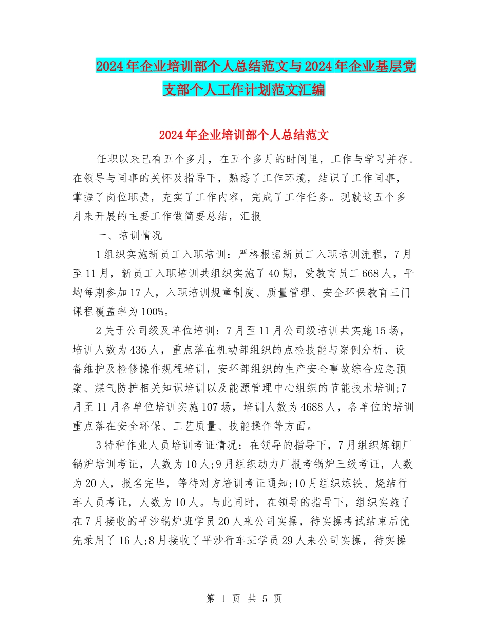 2024年企业培训部个人总结范文与2024年企业基层党支部个人工作计划范文汇编_第1页