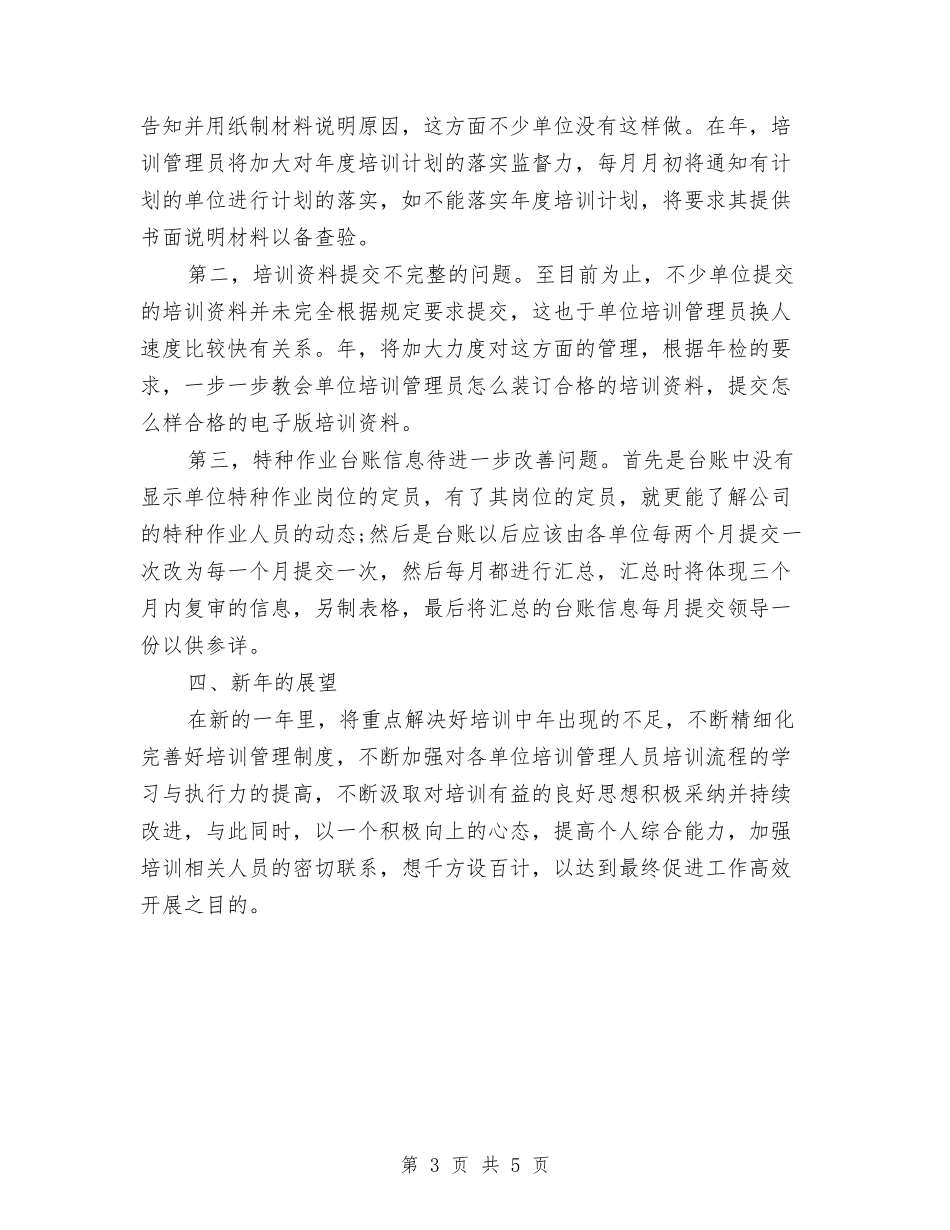 2024年企业培训部个人总结范文与2024年企业基层党支部个人工作计划范文汇编_第3页