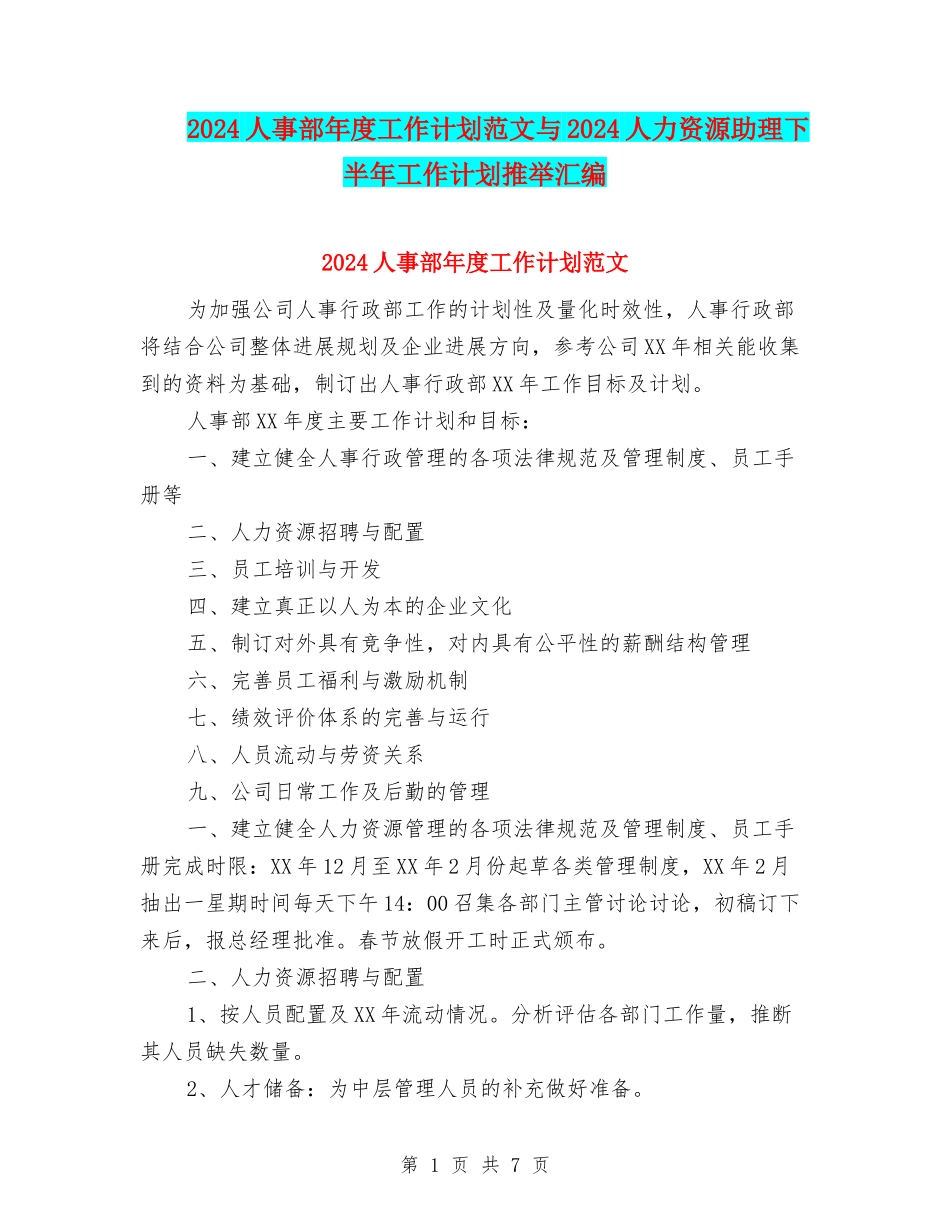 2024人事部年度工作计划范文与2024人力资源助理下半年工作计划推荐汇编_第1页