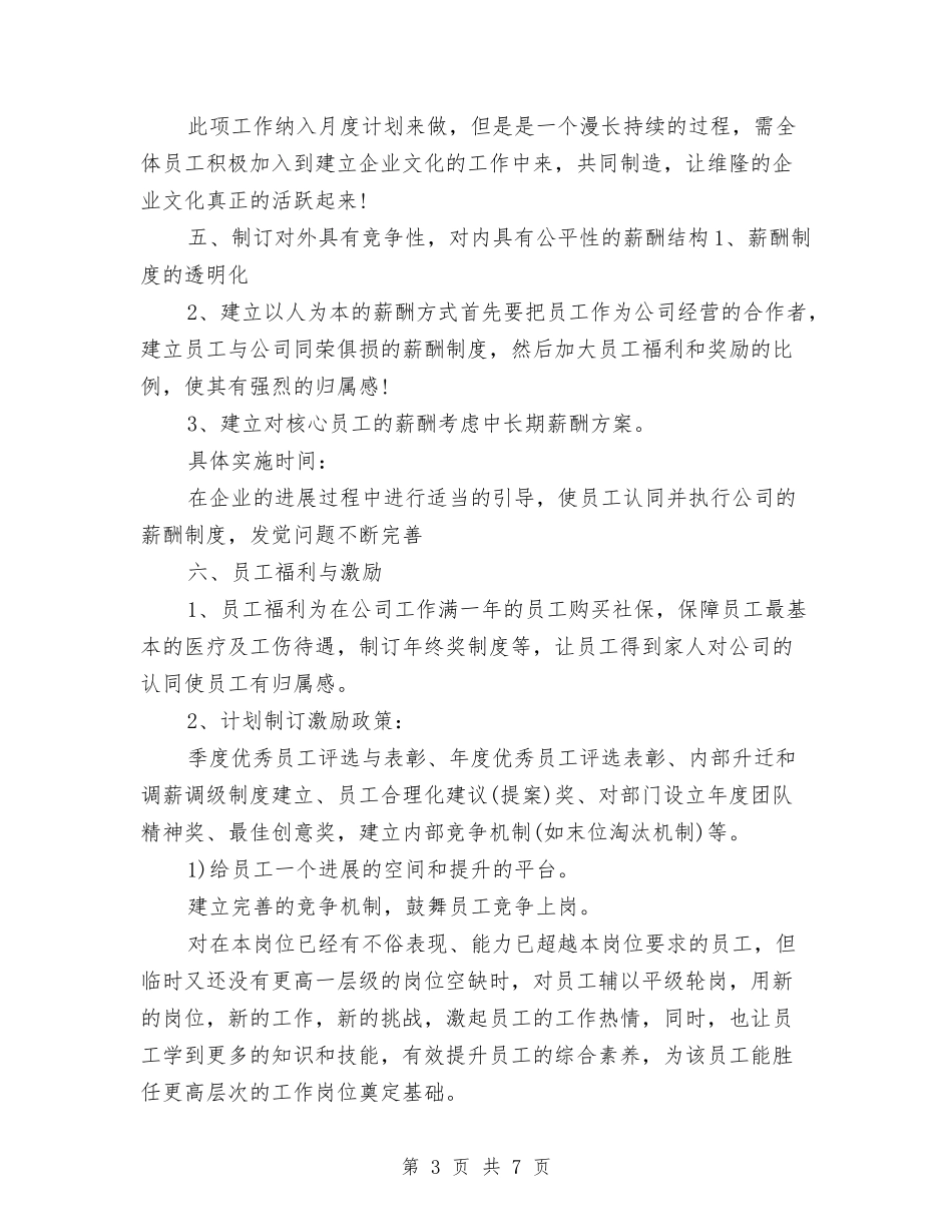 2024人事部年度工作计划范文与2024人力资源助理下半年工作计划推荐汇编_第3页