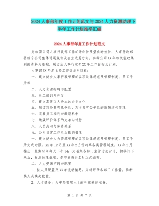 2024人事部年度工作计划范文与2024人力资源助理下半年工作计划推荐汇编