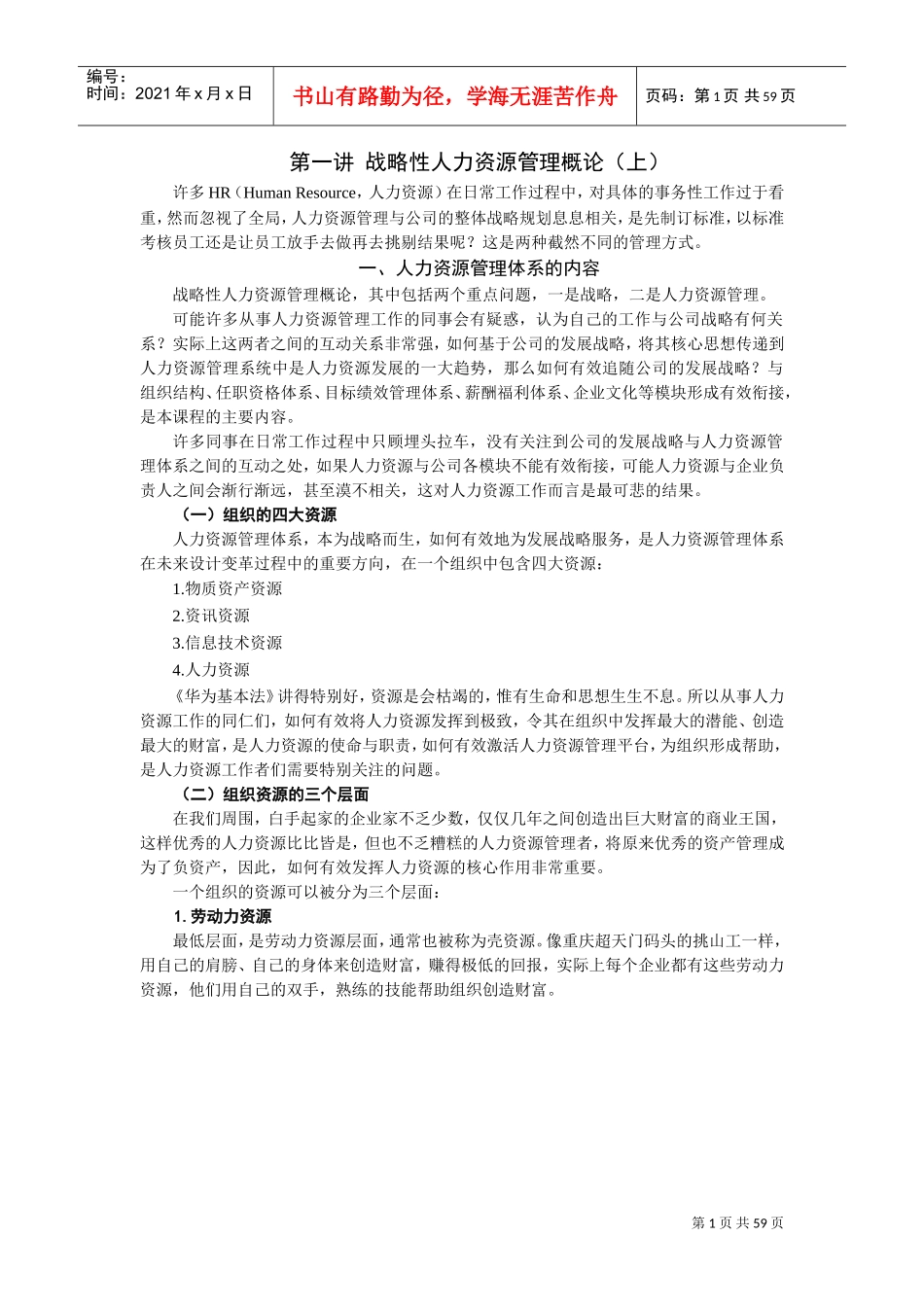 战略性人力资源管理讲义及答案_第1页