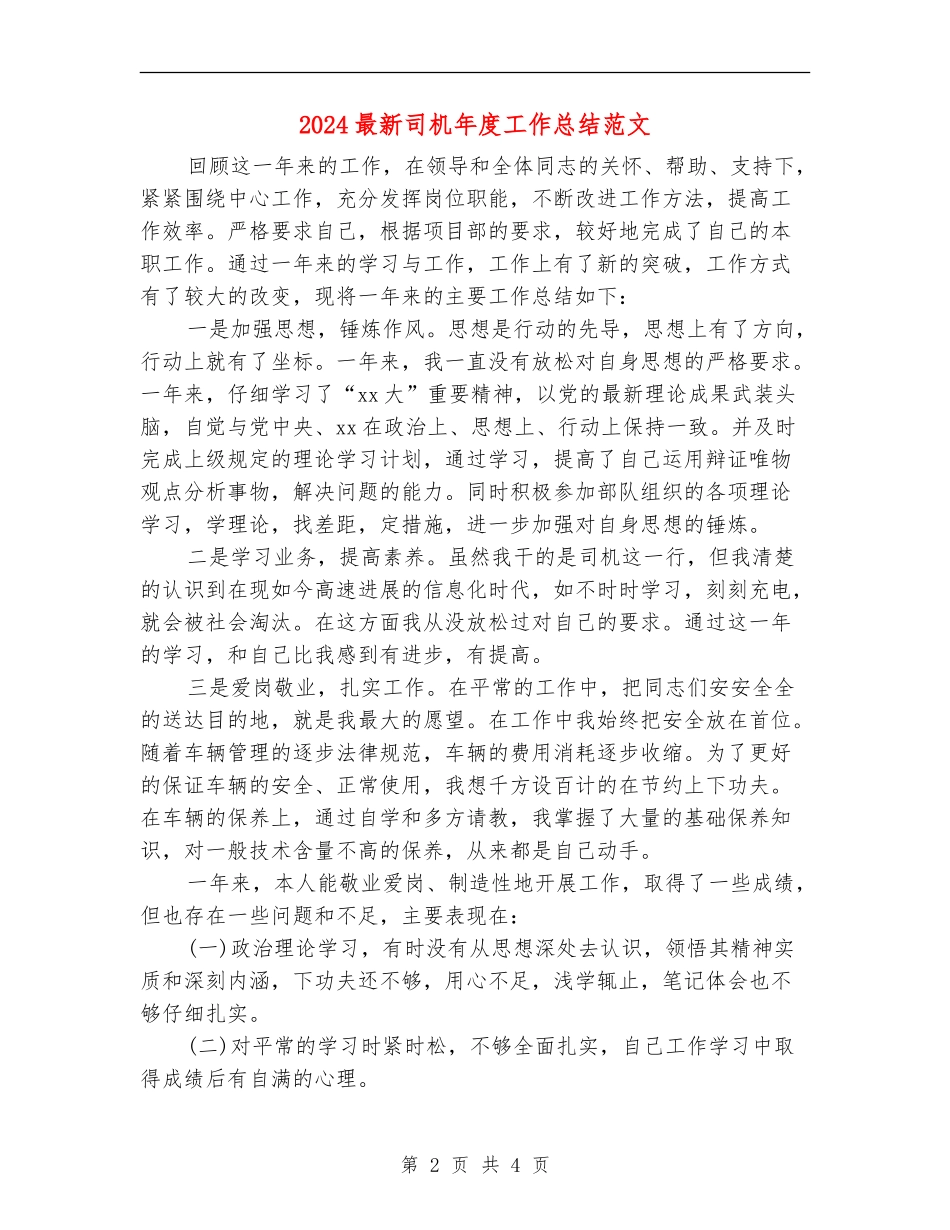 2024最新司机年度工作总结范文_第2页