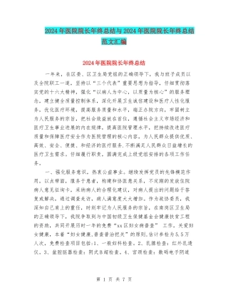 2024年医院院长年终总结与2024年医院院长年终总结范文汇编
