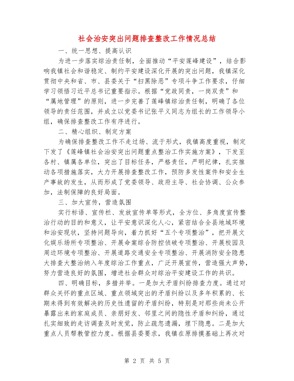 社会治安突出问题排查整改工作情况总结_第2页