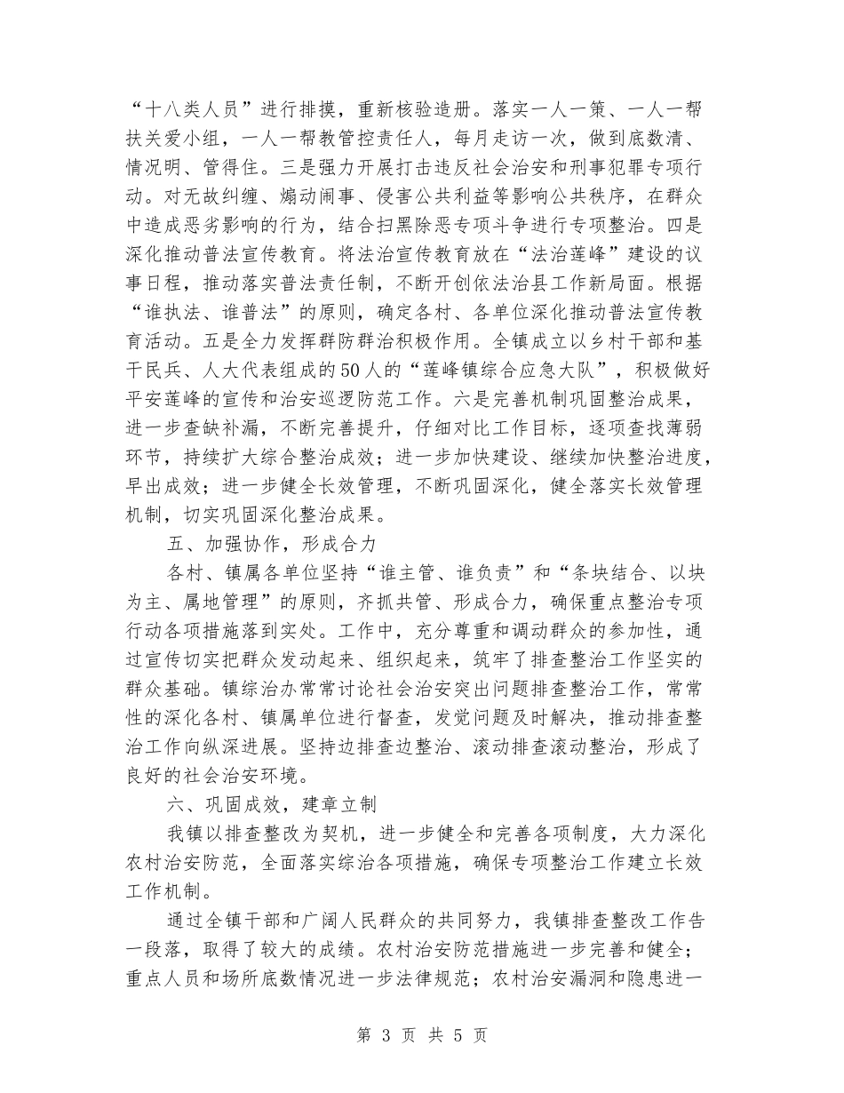 社会治安突出问题排查整改工作情况总结_第3页
