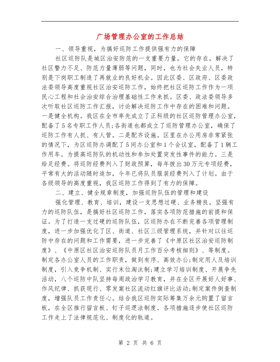 广场管理办公室的工作总结_第2页