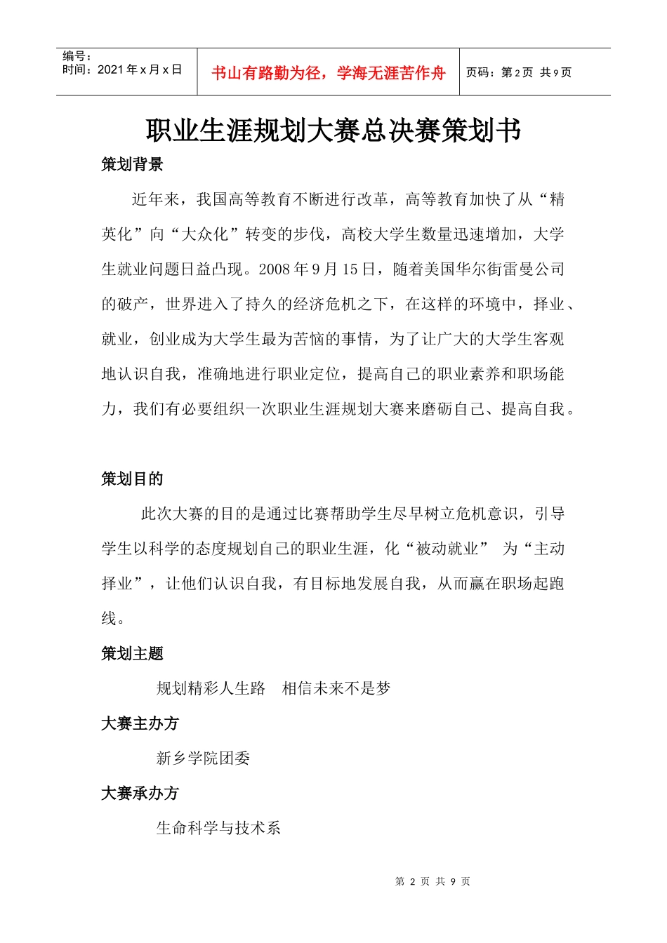 职业生涯规划大赛总决赛策划书_第2页