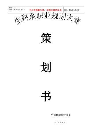 职业生涯规划大赛总决赛策划书