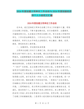 2024年度创建文明单位工作总结与2024年度初级经济师个人小结范文汇编