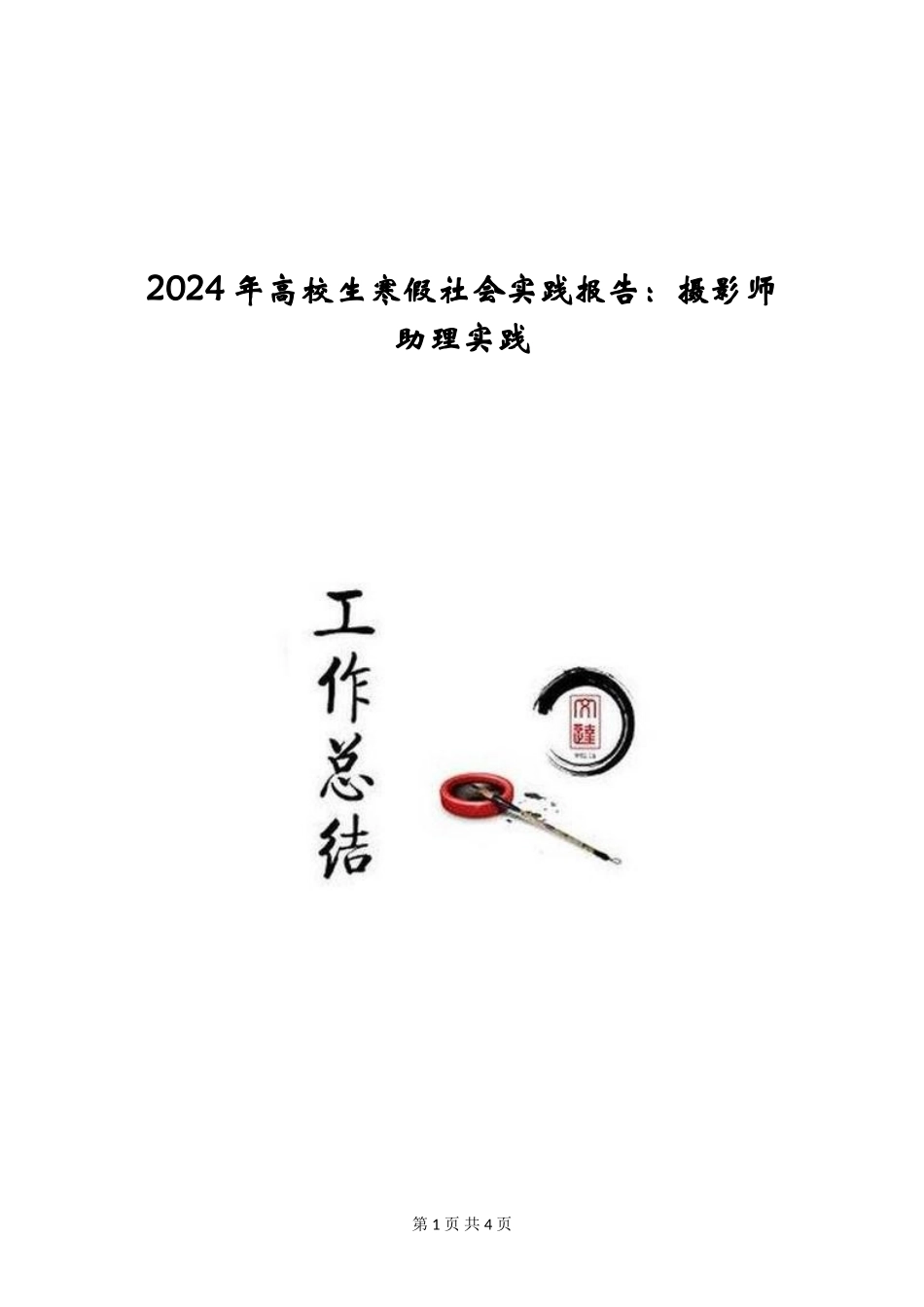2024年大学生寒假社会实践报告：摄影师助理实践_第1页