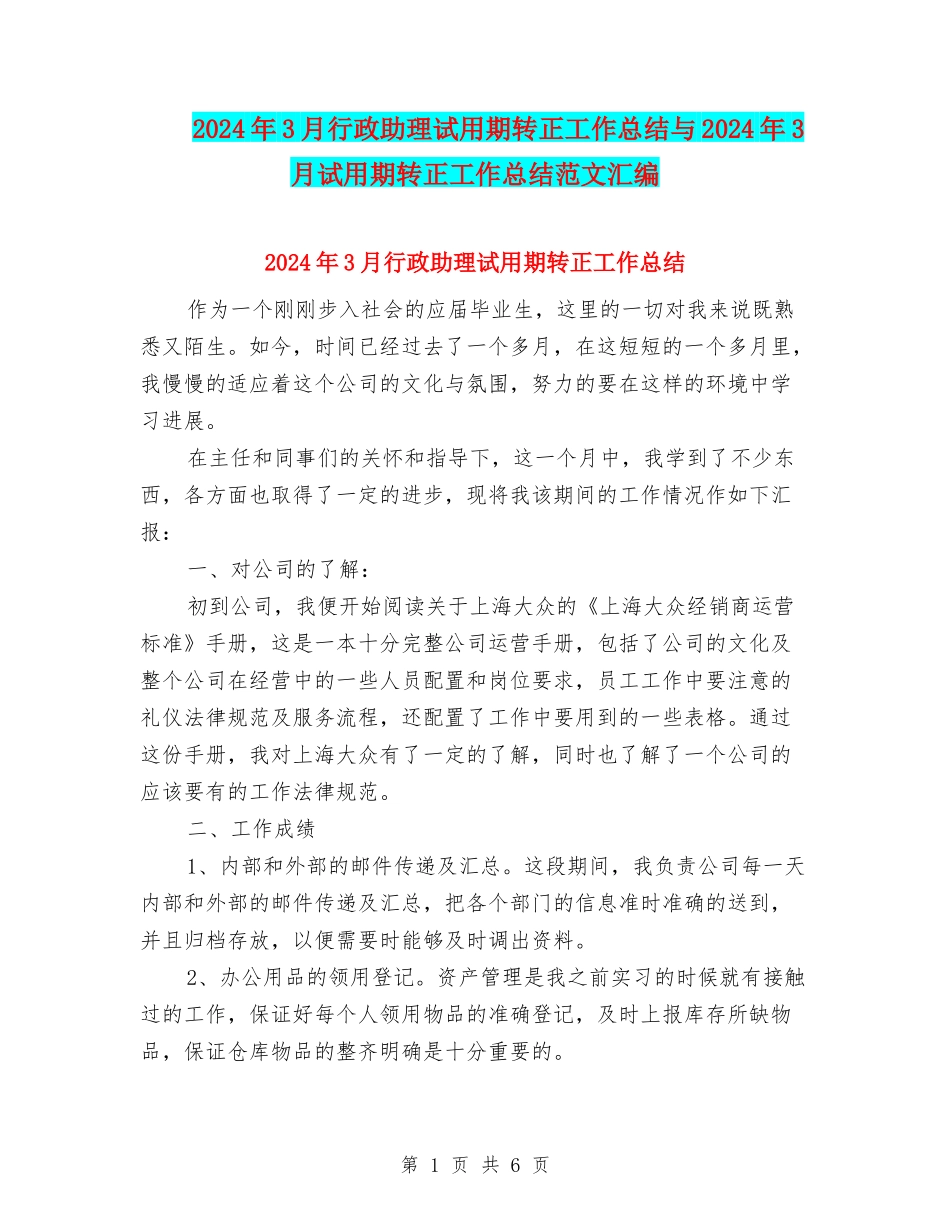 2024年3月行政助理试用期转正工作总结与2024年3月试用期转正工作总结范文汇编_第1页