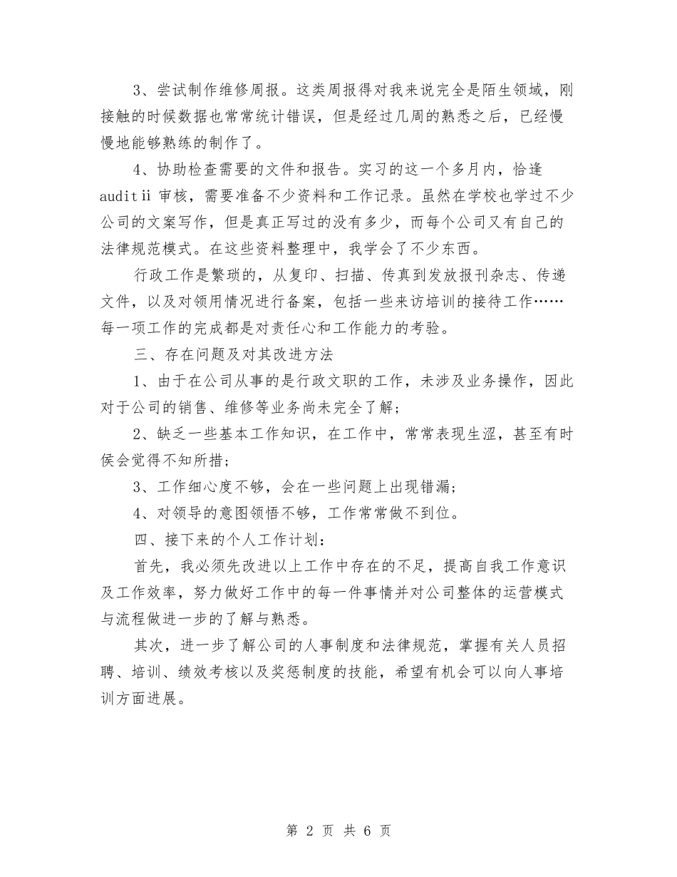 2024年3月行政助理试用期转正工作总结与2024年3月试用期转正工作总结范文汇编_第2页