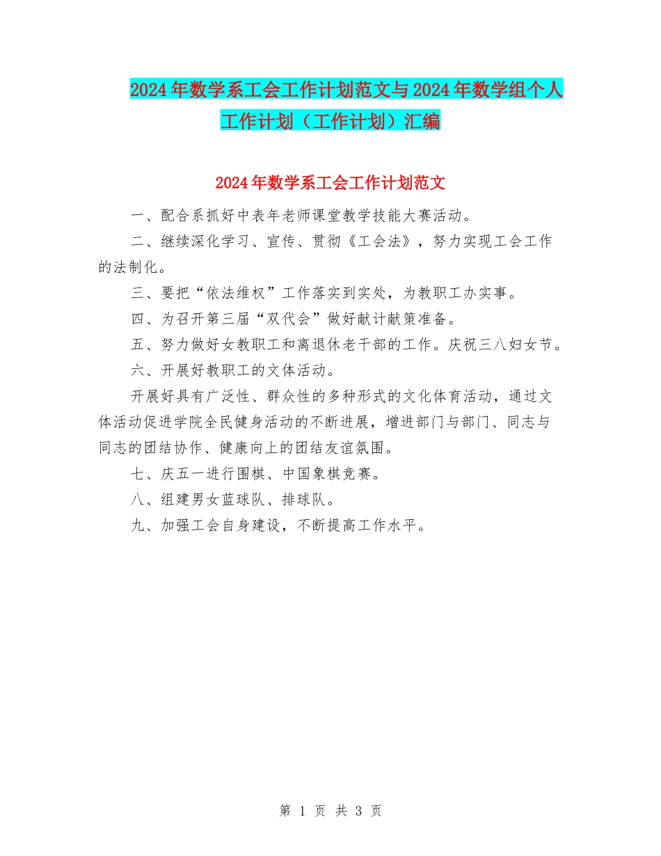 2024年数学系工会工作计划范文与2024年数学组个人工作计划(工作计划)汇编_第1页