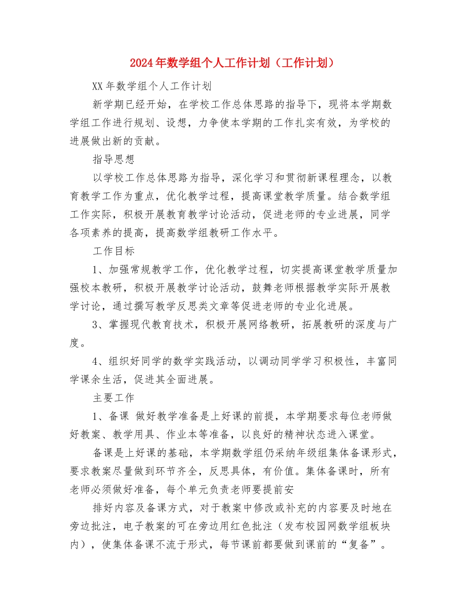 2024年数学系工会工作计划范文与2024年数学组个人工作计划(工作计划)汇编_第2页