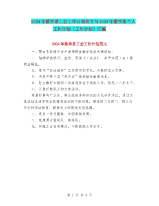 2024年数学系工会工作计划范文与2024年数学组个人工作计划(工作计划)汇编