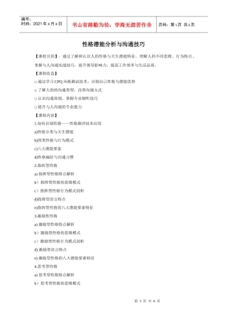 詹从淼 性格潜能分析与沟通技巧