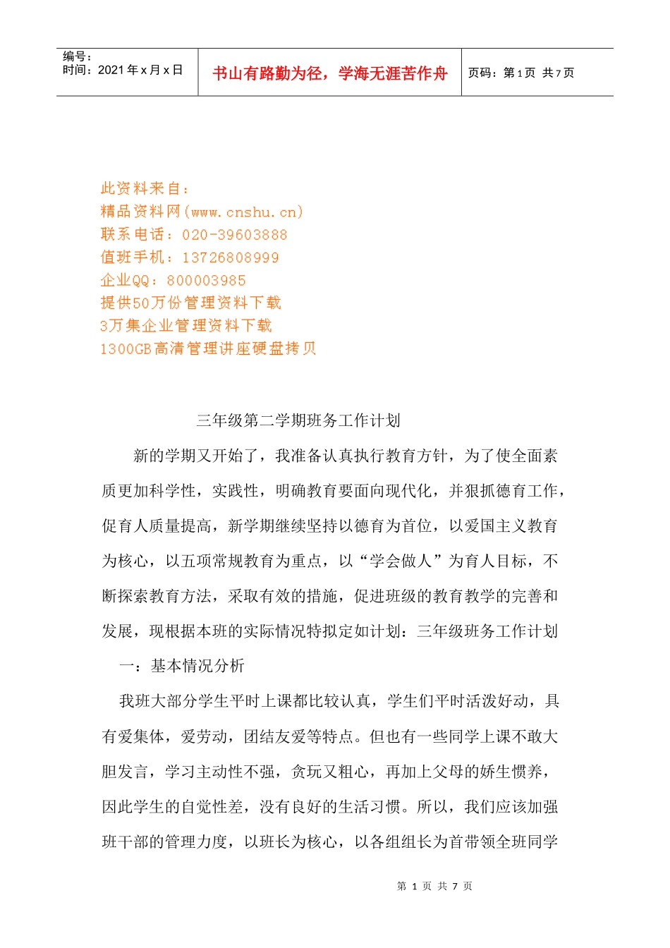 浅析三年级第二学期班务工作计划_第1页