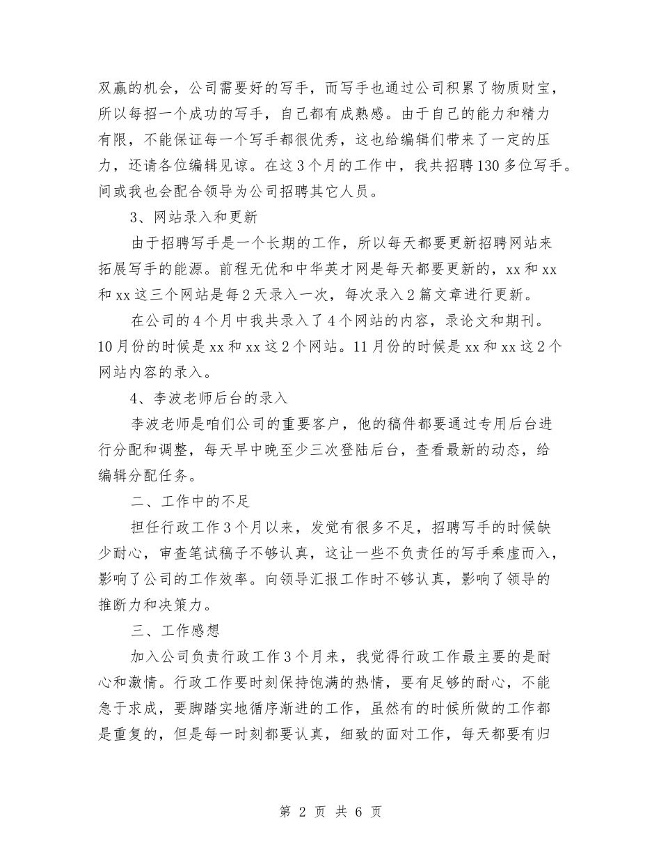 2024年最新公司行政的工作总结与2024年最新农业局生产综合科XX年工作总结范文汇编_第2页