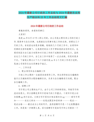 2024年最新公司行政的工作总结与2024年最新农业局生产综合科XX年工作总结范文汇编