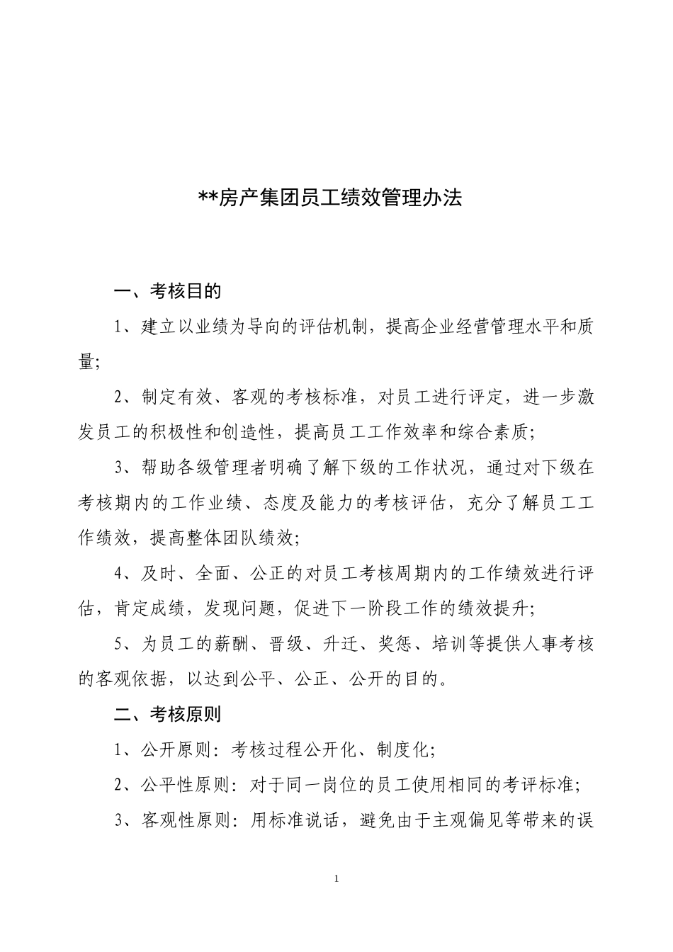 房产集团员工绩效考核办法_第1页