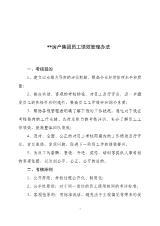 房产集团员工绩效考核办法