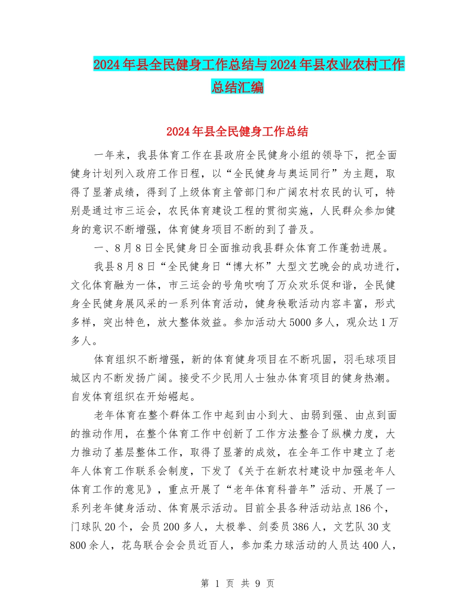 2024年县全民健身工作总结与2024年县农业农村工作总结汇编_第1页