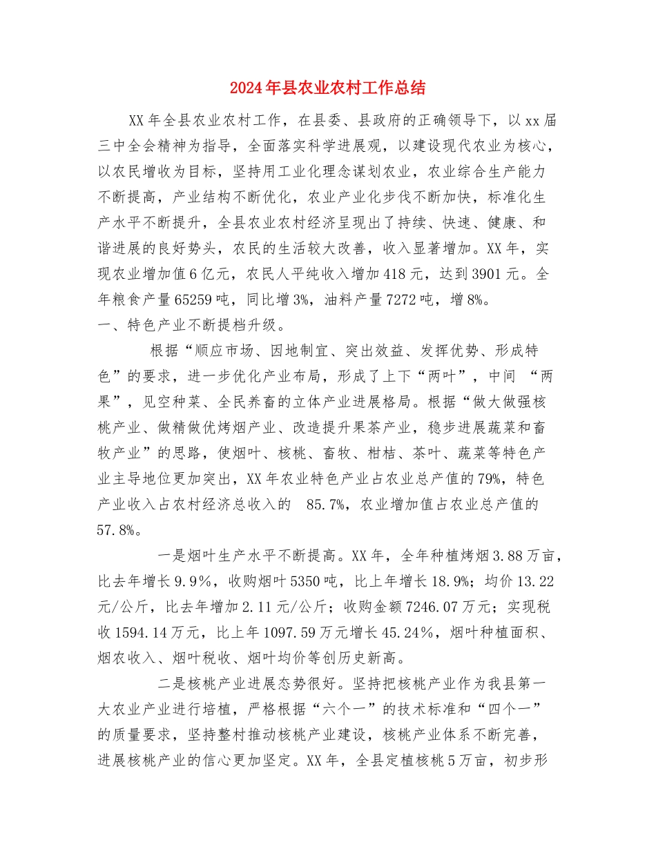 2024年县全民健身工作总结与2024年县农业农村工作总结汇编_第3页