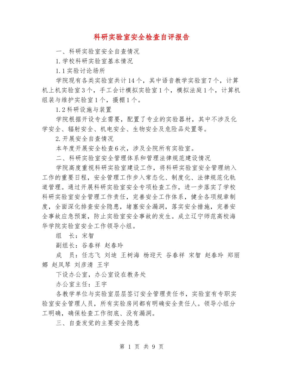 科研实验室安全检查自评报告_第1页