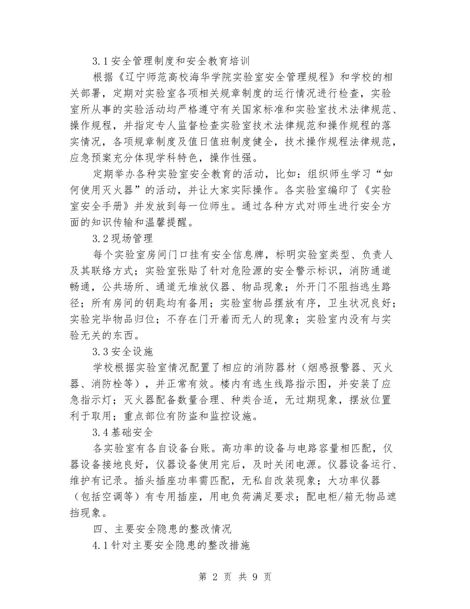 科研实验室安全检查自评报告_第2页