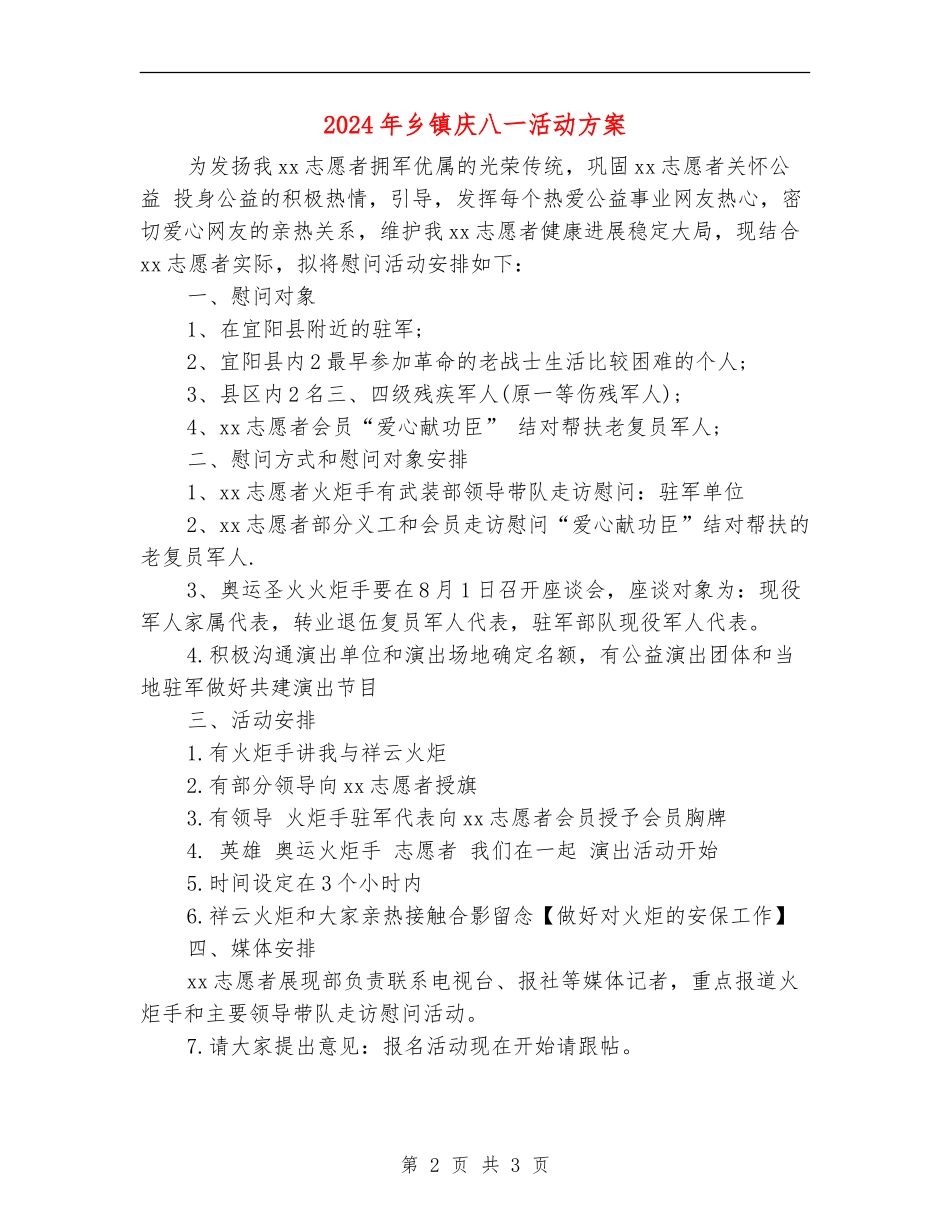 2024年乡镇庆八一活动方案_第2页