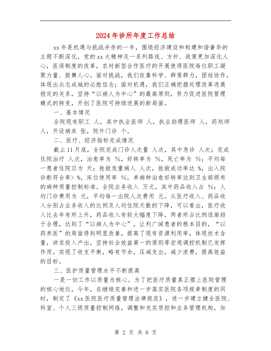 2024年诊所年度工作总结_第2页