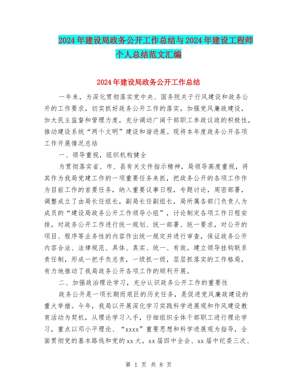 2024年建设局政务公开工作总结与2024年建设工程师个人总结范文汇编_第1页