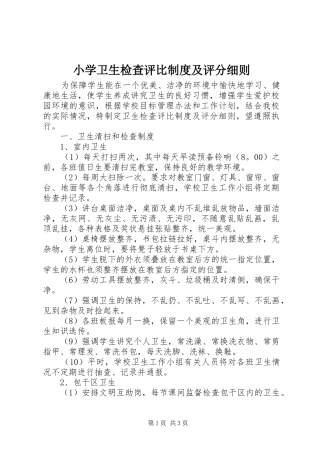 小学卫生检查评比规章制度及评分细则