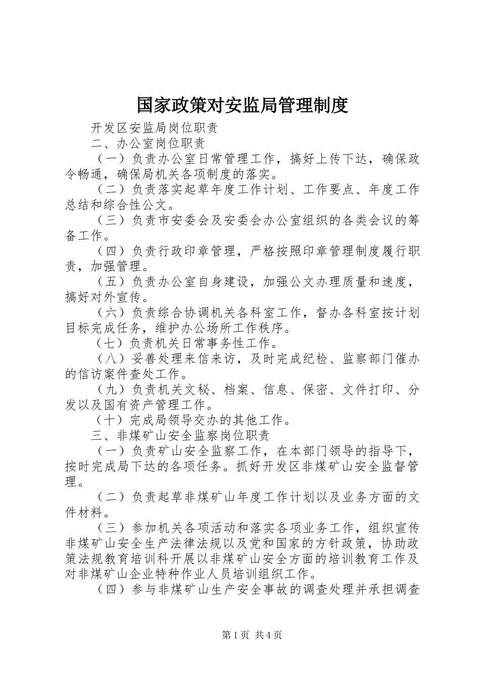 国家政策对安监局管理规章制度_第1页
