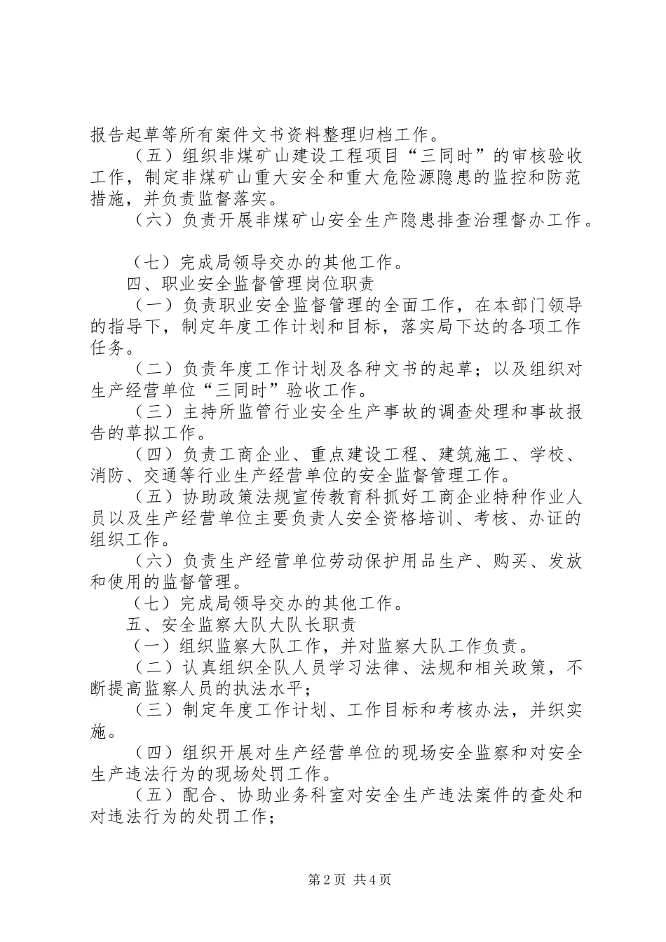 国家政策对安监局管理规章制度_第2页