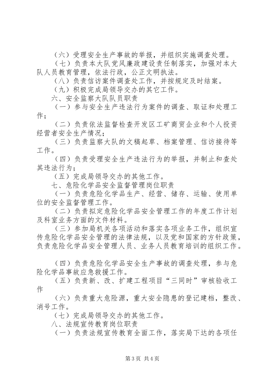 国家政策对安监局管理规章制度_第3页