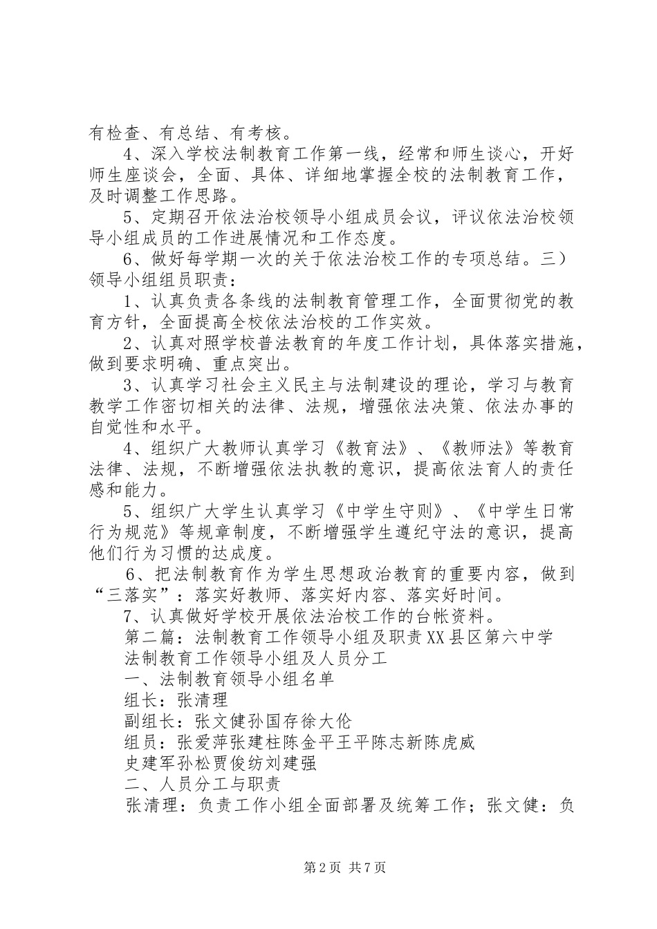 安宁小学法制教育工作领导小组及职责要求_第2页
